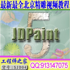最新最全北京精雕JDPant视频教程全集50G/12DVD