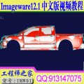 Imageware12.1中文版实例语音视频教程
