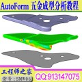 Autoform五金模具冲压成型视频教程