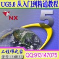 UG5.0从入门到精通视频教程