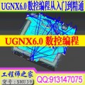 UG6.0数控编程从入门到精通