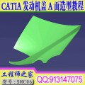 Catia汽车发动机盖A面造型视频教程