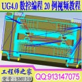 UG4.0 CAM数控编程刀路教程经典实例20例