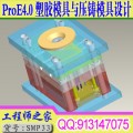 ProE4.0塑胶模具设计与压铸模具设计 分模视频教程