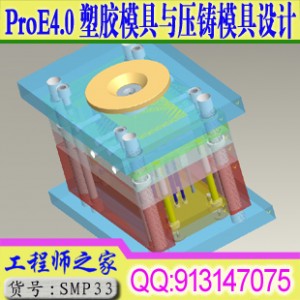 ProE4.0塑胶模具设计与压铸模具设计 分模视频教程