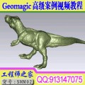 Geomagic 逆向抄数高级案例视频教程