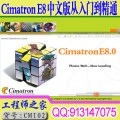 Cimatron E8 中文版从入门到精通视频教程