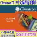 Cimatron it 全中文界面造型与编程视频教程