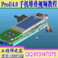 Proe野火 4.0 手机堆叠设计（MD）视频教学