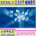 XSTEEL最新有声视频教程(3.62G,22讲)+送XSTEEL14软件