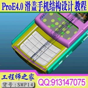 Proe4.0滑盖手机结构设计视频教程