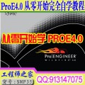 ProE4.0从入零开始完全自学视频教程