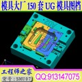 大型模具公司内部已投产150多套原3D与2D模具结构图