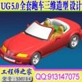 UG NX5.0 全套跑车三维曲面造型设计视频教程