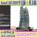 AutoCAD 2010 中文版+英文版