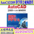 AutoCAD2009即学即会视频教程