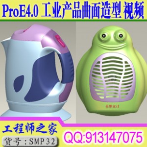 ProE4.0工业产品曲面造型设计外观设计