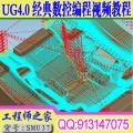 UG4.0经典数控加工数控编程CAM视频教程