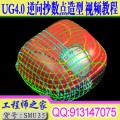 UG4.0逆向抄数点造型视频教程