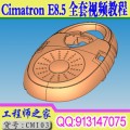 Cimatron E8.5全套语音视频教学(模具设计、电极设计、刀路编程)