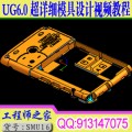 ug6.0超详细模具设计cad排位设计视频教程