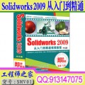 Solidworks 2009从入门到精通视频教程