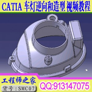 Catia车灯逆向造型点云抄数视频教程