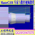 MasterCAM X2 车床数控与加工视频教程