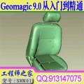 Geomagic 9.0中文版入门到精通全语音视频教程安装