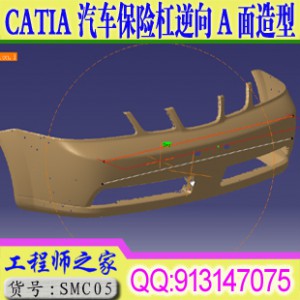 Catia A面视频教程 汽车前保险缸逆向造型A级曲面教程