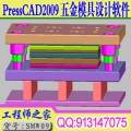 统赢PressCAD2009 五金模具设计软件送3D+2D教程