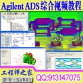 Agilent ADS 综合视频教程