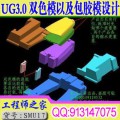 UGNX3.0双色模以及包胶模的设计技巧实例视频教程