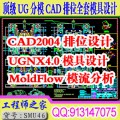 顶级UG模具设计CAD排位moldflow模流分析视频教程全套