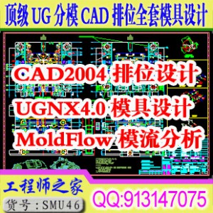 顶级UG模具设计CAD排位moldflow模流分析视频教程全套