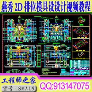 燕秀2D排位CAD模具设计视频教程