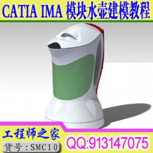 CATIA IMA模块拉点建模造型设计有声视频教程之水壶