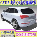 CATIA 奥迪Q5建模造型设计视频教程