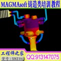 magmasoft v4.4 p28铸造类技能培训课程（46课程）