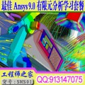 最佳ANSYS9.0有限元分析学习套餐 有声视频教程