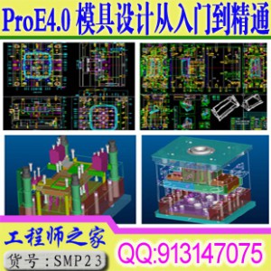 ProE4.0模具设计从入门到精通视频教程EMX教学