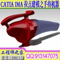 CATIA IMA模块拉点建模视频教程之手持机器