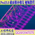 ProE5.0破面修补修复视频教程