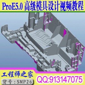 ProE5.0高级模具设计分模视频教程