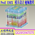 ProE4.0 ProE5.0 EMX4.1 EMX5.1 模具设计视频教程