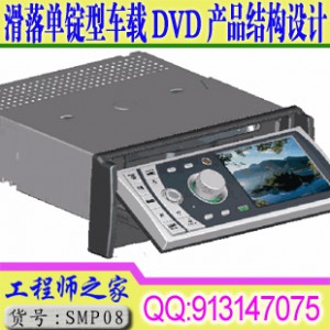 车载DVD产品结构设计系列视频教程之滑盖单锭