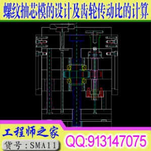 螺纹抽芯模的设计及齿轮传动比的计算