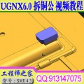 UG6.高难度拆铜公（拆电极）视频教程