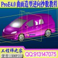 顶级ProE4.0曲面造型逆向抄数工业设计视频教程