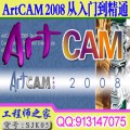 ArtCAM2008从入门到精通视频教程送ArtCAM软件
